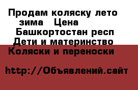 Продам коляску лето - зима › Цена ­ 5 000 - Башкортостан респ. Дети и материнство » Коляски и переноски   